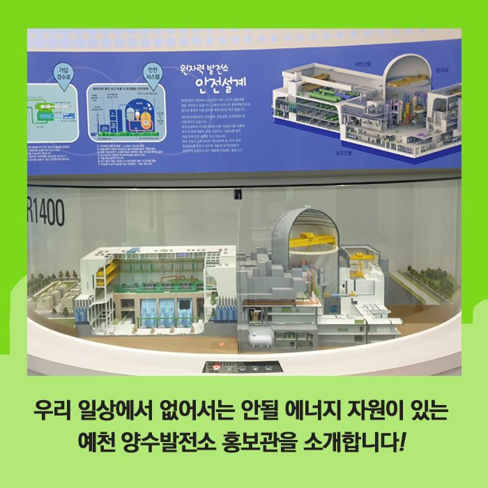 2.예천 양수발전소 홍보관